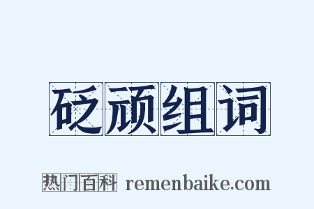 砭顽组词是什么意思的图片